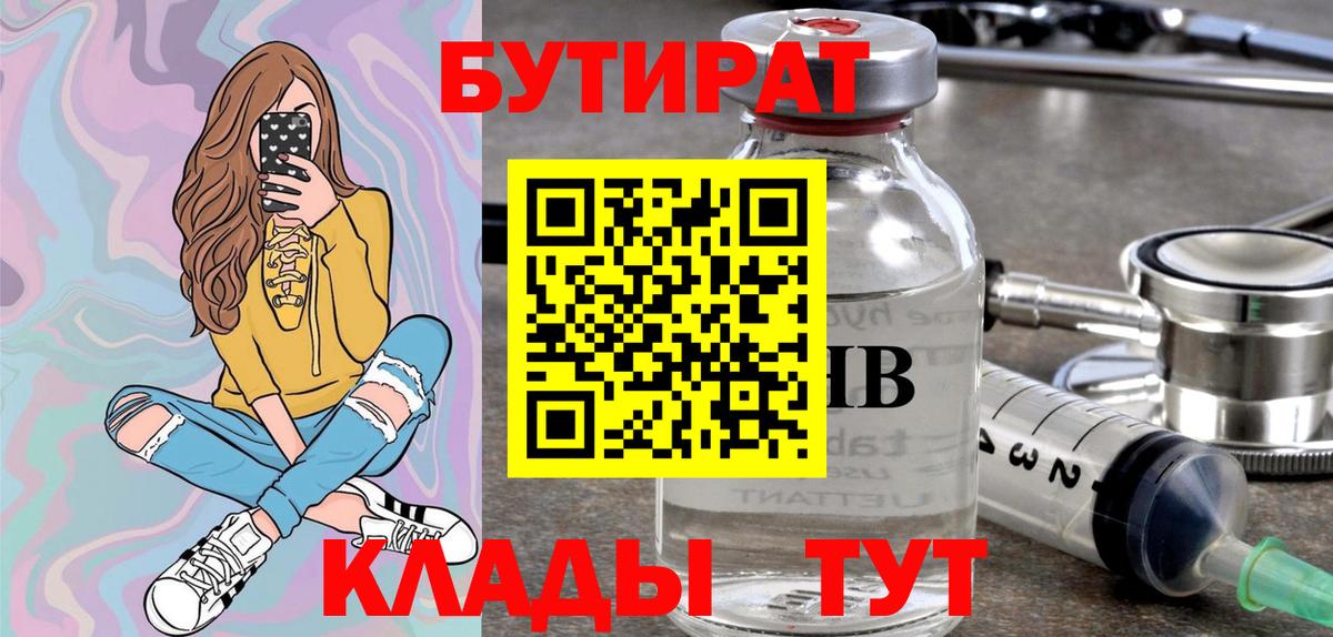 Бутират вода Омск