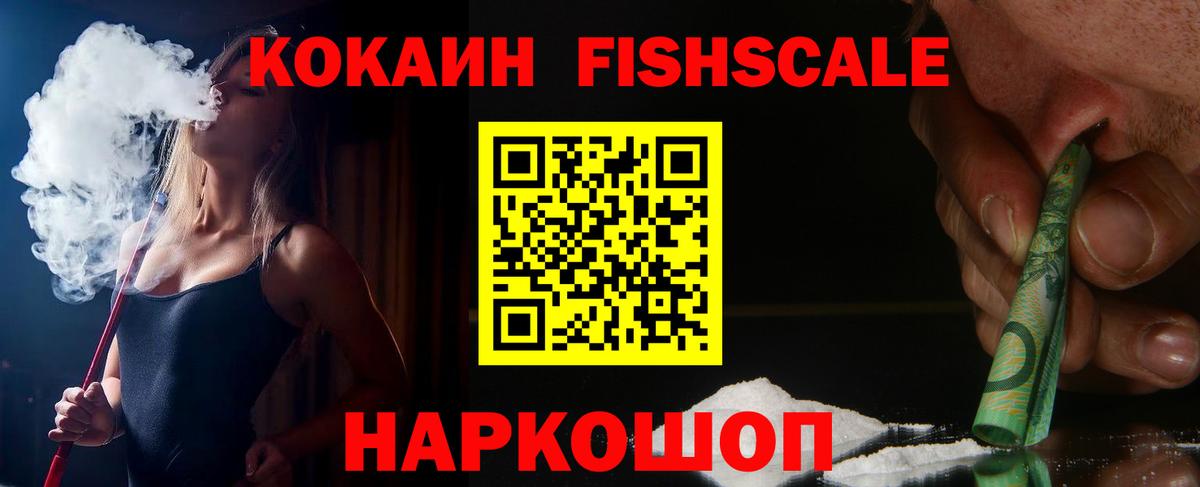 КОКАИН Fish Scale Омск