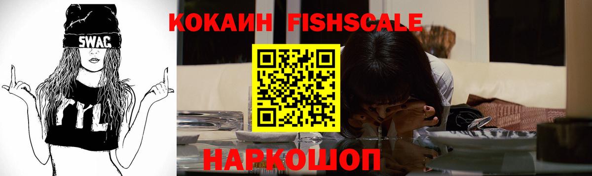 КОКАИН Fish Scale  Вход с VPN  Кокаин FishScale  Омск 