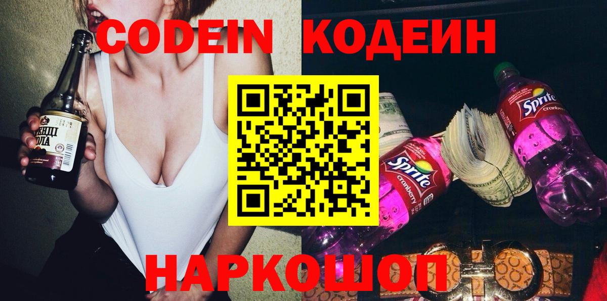 Омск  Кодеин напиток Lean (лин)  Вход с VPN 